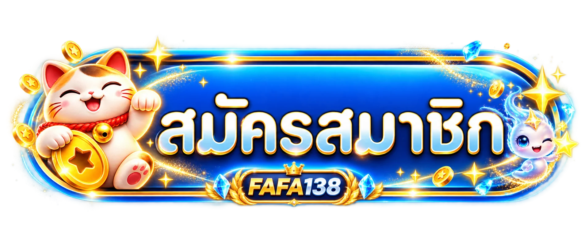 ปุ่มสมัครสมาชิก FAFA138 ผ่านทางเข้าหลัก