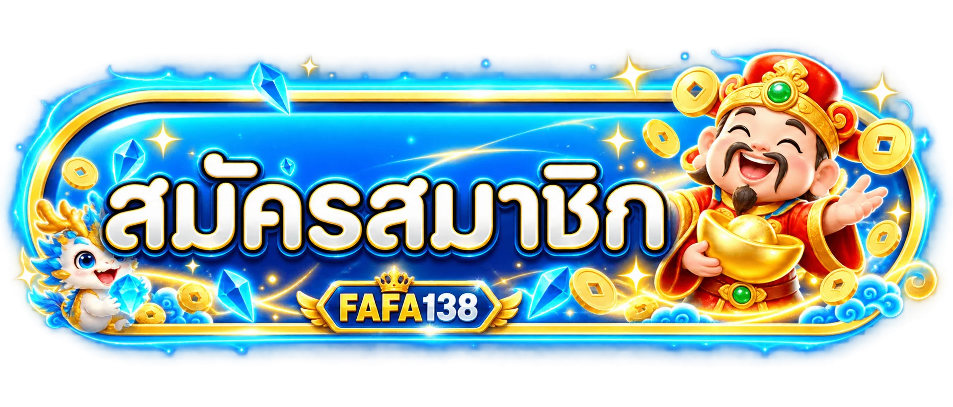 FAFA138 สมัครสมาชิกและเข้าสู่ระบบบัญชี